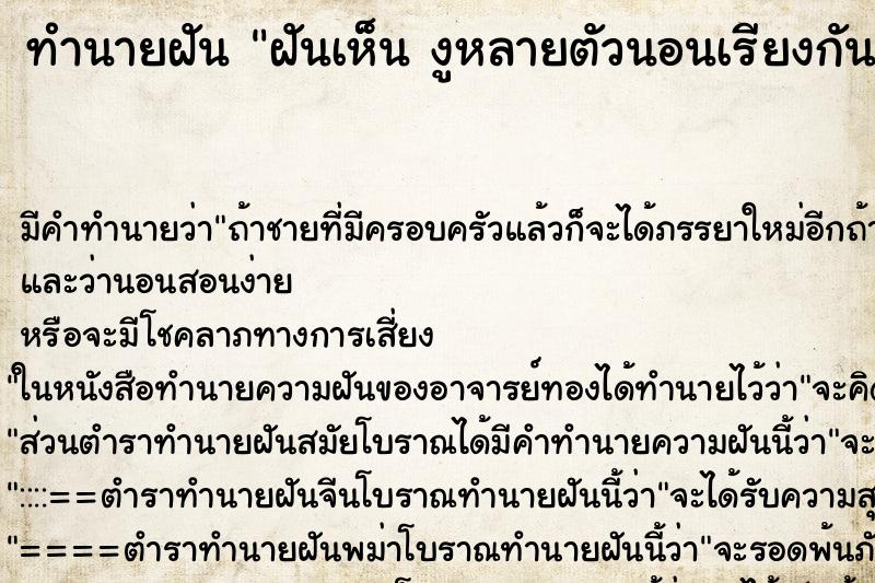 ทำนายฝันฝันเห็นงูหลายตัวนอนเรียงกัน ทำนายฝันทำนายฝันฝันเห็นงูหลายตัวนอนเรียงกัน